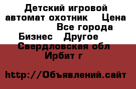 Детский игровой автомат охотник  › Цена ­ 47 000 - Все города Бизнес » Другое   . Свердловская обл.,Ирбит г.